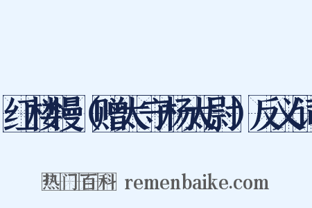 红楼慢（赠太守杨太尉）反义词是什么意思的图片